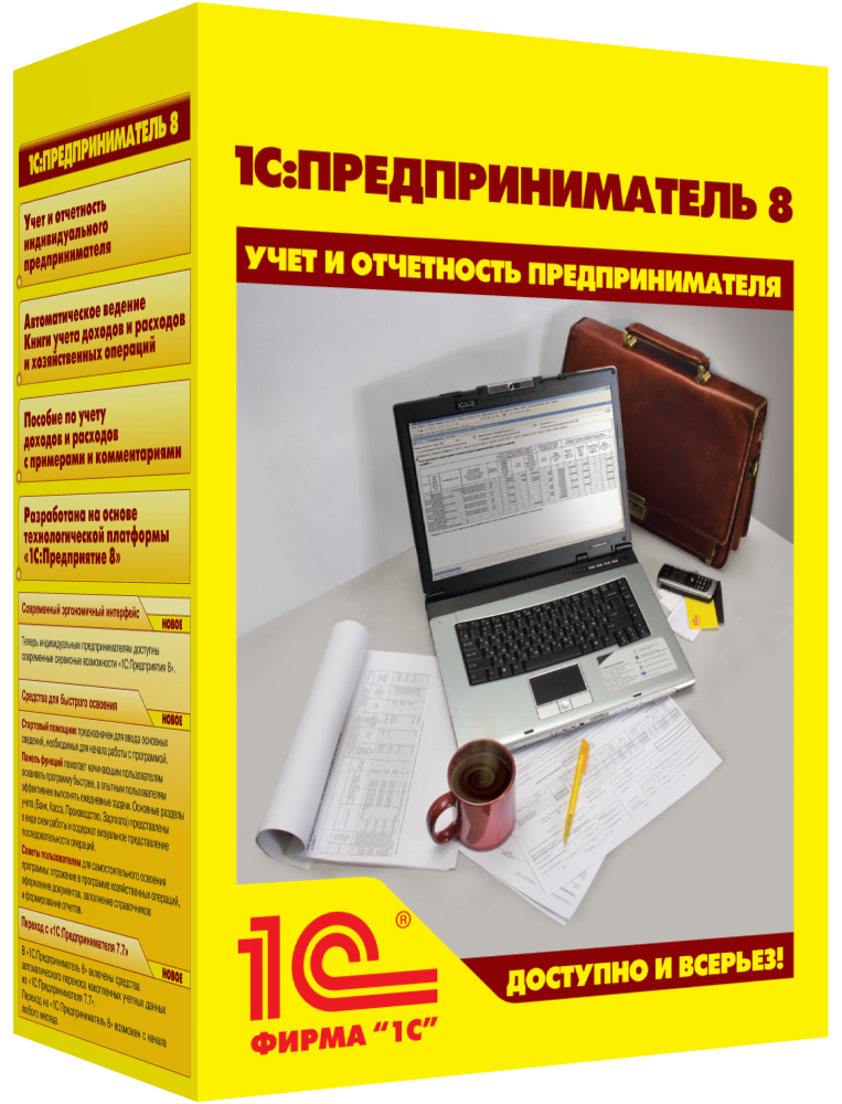 1С:Предприниматель 8
